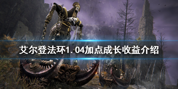 《艾爾登法環》新版本加點收益如何？1.04加點成長收益介紹