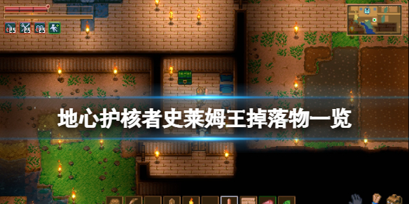 《地心護核者》戈勒蚩掉落物有什麼？史萊姆王掉落物一覽