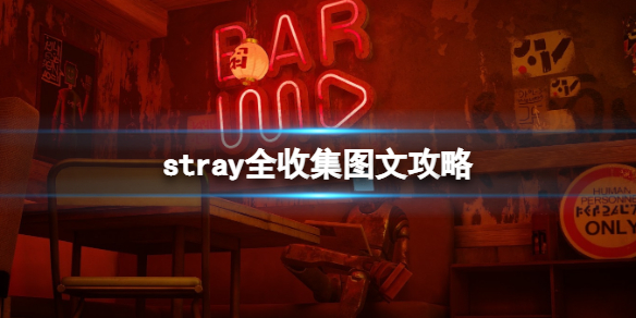 《迷失》stray全收集圖文攻略 全樂譜+全記憶+全密碼收集