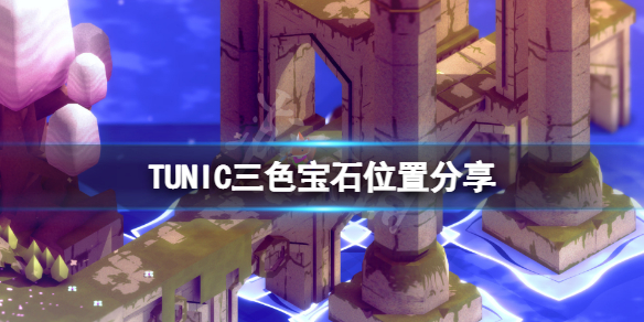 《TUNIC》六邊形寶石在哪？三色寶石位置分享