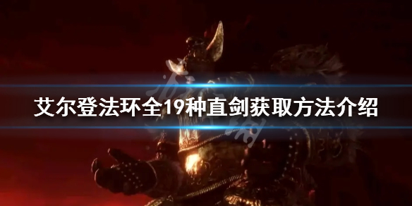 《艾爾登法環》直劍如何獲取？全19種直劍獲取方法介紹