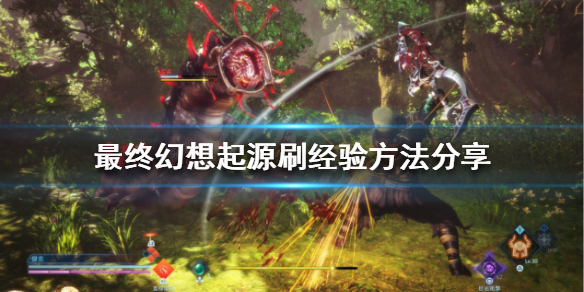 《最終幻想起源》如何快速獲得經驗？刷經驗方法分享