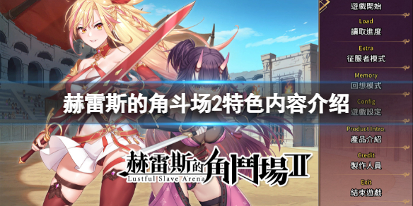 《赫雷斯的角斗場2》好玩嗎？游戲特色內容介紹