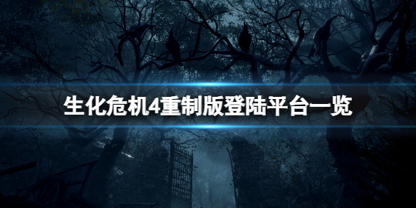 《生化危機4重製版》會不會上ps4?登陸平台一覽