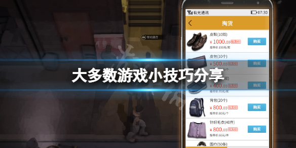 《大多數》游戲有什麼技巧？游戲小技巧分享