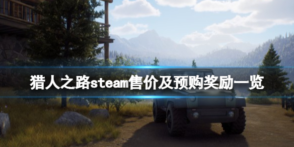 《獵人之路》多少錢？steam售價及預購獎勵一覽
