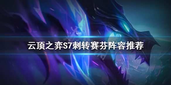 《雲頂之弈》S7刺客怎麼玩？S7刺轉賽芬陣容推薦