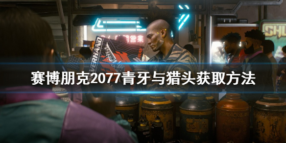 《賽博朋克2077》1.6新增不朽小刀如何獲得?青牙與獵頭獲取方法