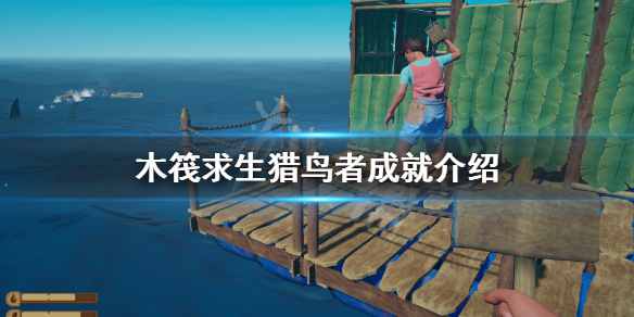 《木筏求生》獵鳥者成就該怎麼做？raft獵鳥者成就介紹