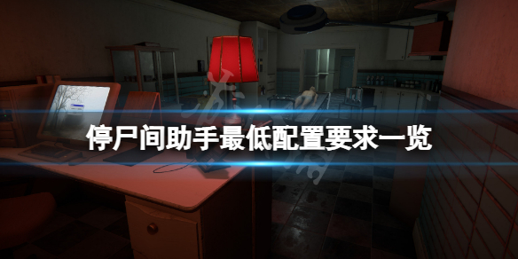 《停屍間助手》配置要求高嗎？遊戲最低配置要求一覽