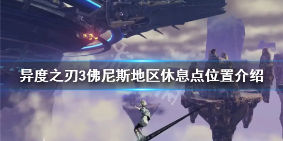 《異度之刃3》佛尼斯地區休息點在哪？佛尼斯地區休息點位置介紹