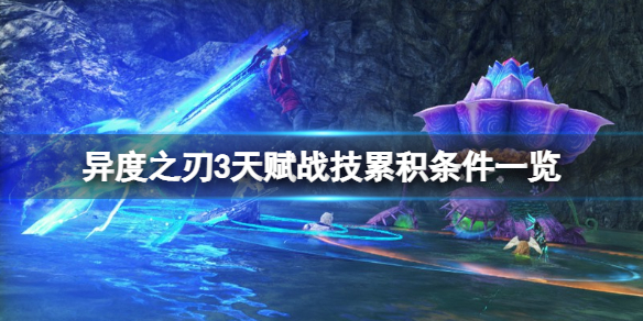《異度之刃3》天賦戰技是什麼？天賦戰技累積條件一覽