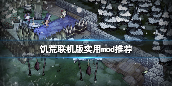 《飢荒聯機版》什麼mod好用？遊戲實用mod推薦