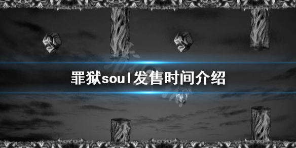 《罪獄soul》什麼時候發售？發售時間介紹