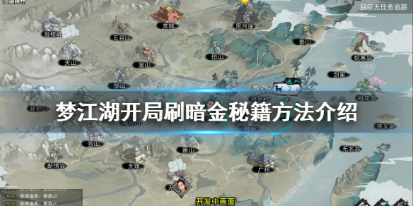 《夢江湖》暗金秘籍如何獲得？開局刷暗金秘籍方法介紹