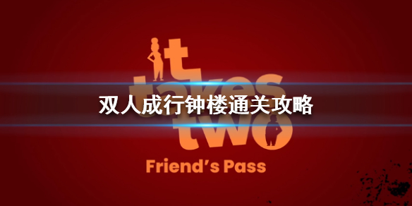 《雙人成行》鍾樓怎麼過？鍾樓通關攻略