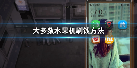 《大多數》水果機刷錢方法 水果機怎麼刷錢