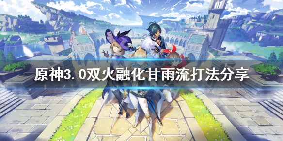 《原神》深境螺旋怎麼打？3.0雙火融化甘雨流打法分享