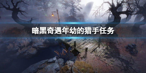 《暗黑破壞神不朽》奇遇年幼的獵手怎麼做 奇遇年幼的獵手任務攻略