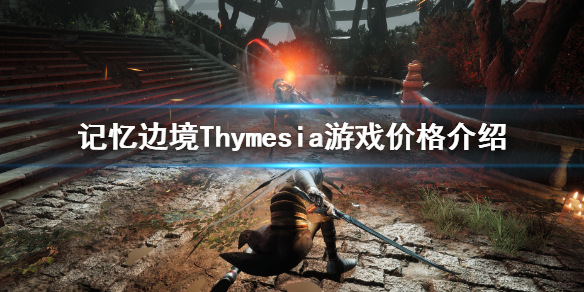 《記憶邊境》多少錢？Thymesia游戲價格介紹