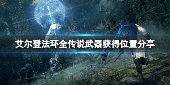 《艾爾登法環》傳說武器在哪獲得？全傳說武器獲得位置分享