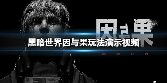 《黑暗世界因與果》背景是什麼？玩法演示視頻