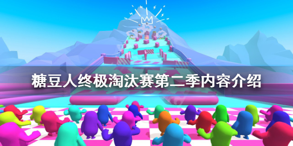 《糖豆人終極淘汰賽》第二季有什麼內容？第二季內容介紹