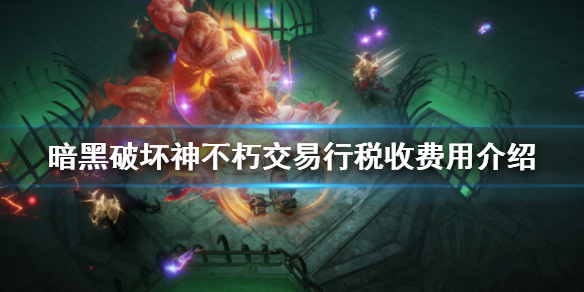 《暗黑破壞神不朽》交易行稅收如何計算？交易行稅收費用介紹