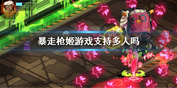 《暴走槍姬》是多人遊戲嗎 遊戲模式介紹