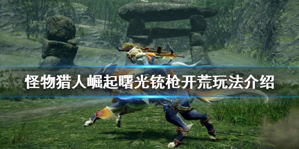 《怪物獵人崛起》銃槍如何開荒？曙光銃槍開荒玩法介紹