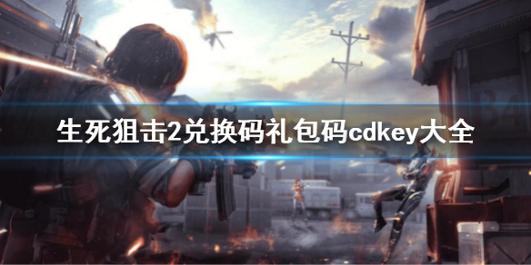 《生死狙擊2》兌換碼2022 最新禮包碼cdkey大全