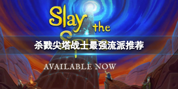 《殺戮尖塔》戰士最強流派是什麼？戰士最強流派推薦