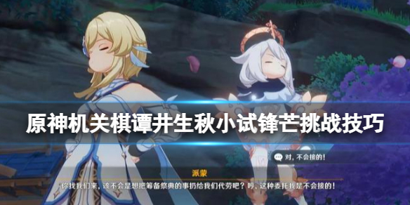 《原神》機關棋譚井生秋小試鋒芒怎麼過？井生秋小試鋒芒挑戰技巧