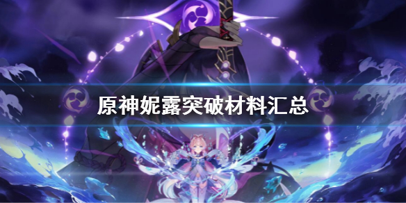 《原神》妮露突破材料有哪些？妮露突破材料匯總