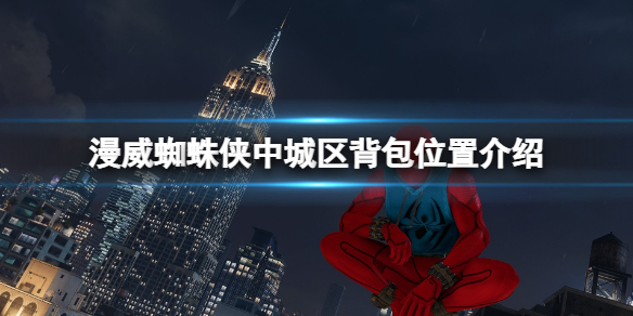 《漫威蜘蛛俠重製版》中城區背包位置介紹 中城區背包有哪些？