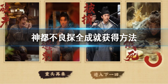 《神都不良探》全成就達成方法 全成就獲得方法