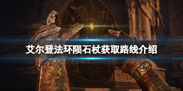 《艾爾登法環》隕石杖哪裡刷？隕石杖獲取路線介紹