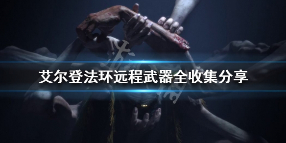 《艾爾登法環》遠程武器有哪些？遠程武器全收集分享