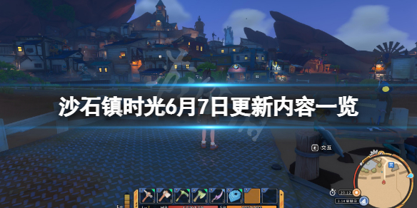 《沙石鎮時光》6月7日更新了什麼？游戲6月7日更新內容一覽
