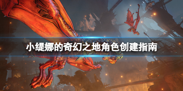 《小緹娜的奇幻之地》怎麼創建角色？角色創建指南