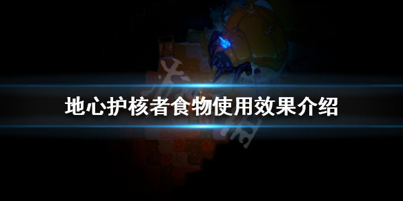 《地心護核者》使用食物有哪些效果？食物使用效果介紹