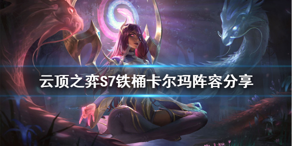 《雲頂之弈》S7卡爾瑪怎麼玩？S7鐵桶卡爾瑪陣容分享