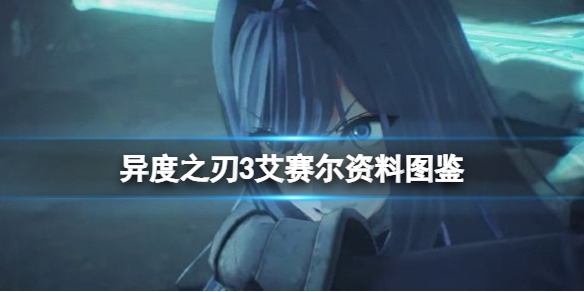 《異度之刃3》艾賽爾用什麼武器？艾賽爾資料圖鑒