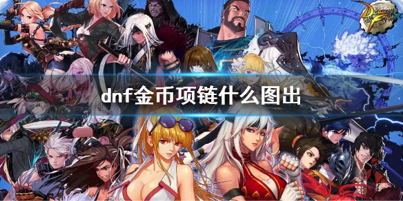 《dnf》領域之心項鏈掉落圖 金幣項鏈什麼圖出