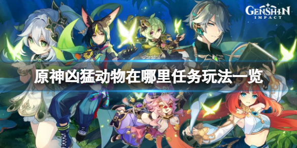 《原神》兇猛動物在哪裡任務怎麼玩？兇猛動物在哪裡任務玩法一覽