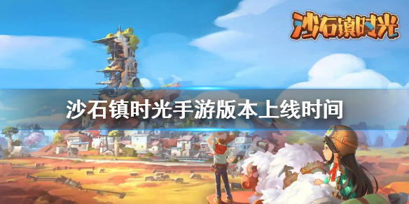 《沙石鎮時光》會出手游嗎 手游版本上線時間