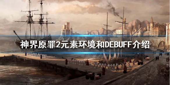 《神界原罪2》有哪些元素環境？元素環境和DEBUFF介紹