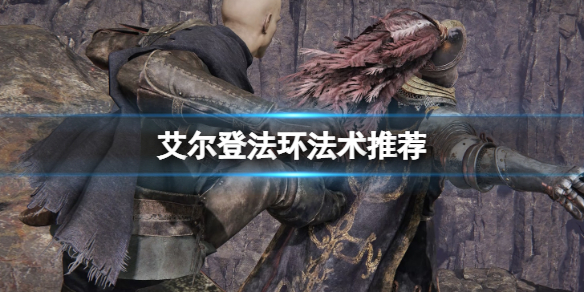 《艾爾登法環》法術推薦 好用的法術有哪些？