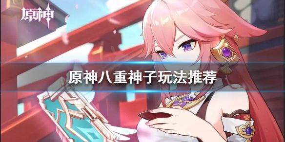 《原神》八重神子秒傷上萬？八重神子玩法推薦