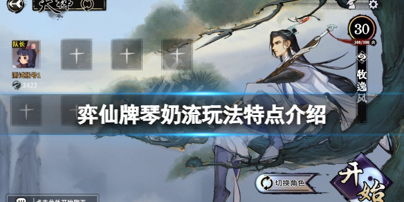 《弈仙牌》琴奶流有什麼特點？琴奶流玩法特點介紹